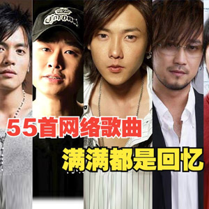 音乐合集 - 回顾20年前55首的网络经典歌曲，每首都是满满的回忆[2.2GB]