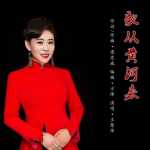王慧萍 - 歌从黄河来