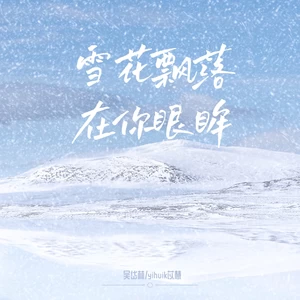 吴岱林/yihuik苡慧 - 雪花飘落在你眼眸