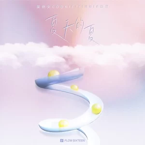 yihuik苡慧/吴炳文Cookie - 夏天的夏