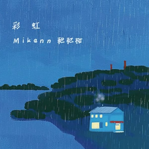 Mikann耙耙柑 - 彩虹