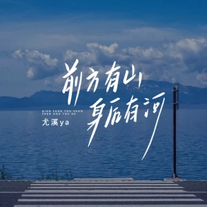 尤溪Ya - 前方有山 身后有河