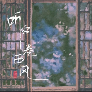 庄东茹 - 听帘卷西风
