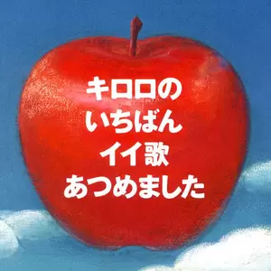 Kiroro - 未来へ