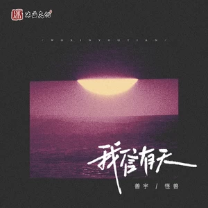 善宇/怪兽 - 我信有天