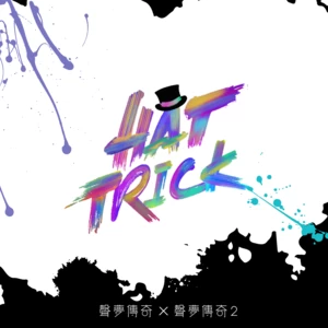 声梦传奇/声梦传奇2学员 - Hat Trick