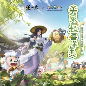 逆水寒/雷火音频 - 大家一起喜羊羊