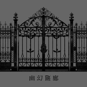 春奈るな - Eternal Corridor