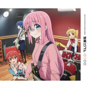 結束バンド - ギターと孤独と蒼い惑星