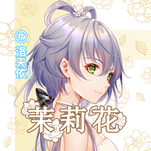 茉莉花