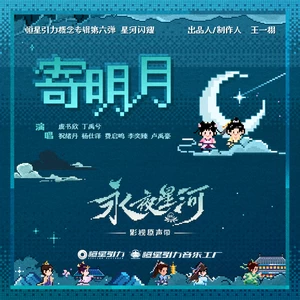 虞书欣/丁禹兮/祝绪丹/杨仕泽/费启鸣/李奕臻/卢禹豪 - 寄明月