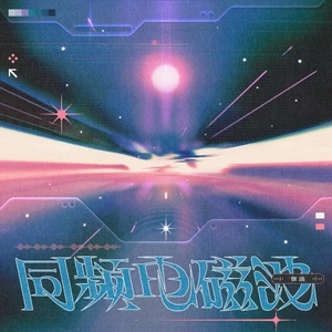 张远 - 同频电磁波