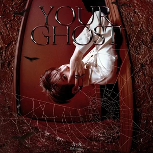 力丸 - Your Ghost（幽行者）