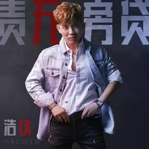 浩纹 - 责无旁贷