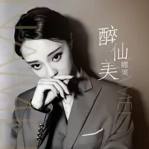 娜美 - 醉仙美