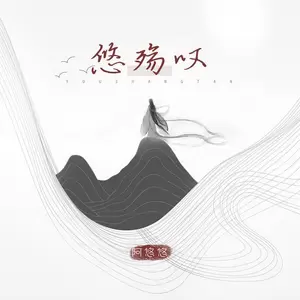 阿悠悠 - 悠殇叹