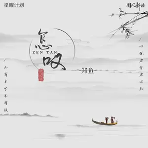 郑鱼/国风新语 - 怎叹