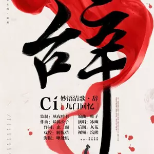 冰幽/解忧草 - 辞·九门回忆