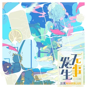 三无Marblue - 其实我不会潜水