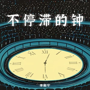 李振宁 - 不停滞的钟