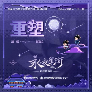 重塑