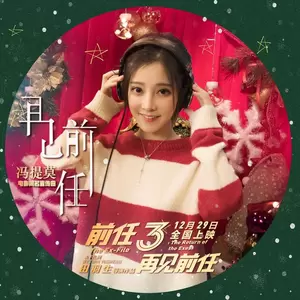 冯提莫 - 再见前任