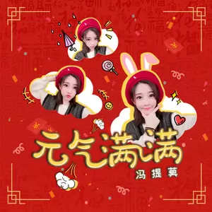 冯提莫 - 元气满满