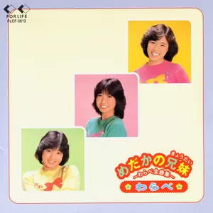 わらべ - もしも明日が