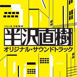 服部隆之 - テーマ・オブ・半沢直樹 ~Main Title~