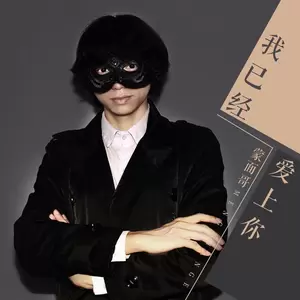 蒙面哥 - 我已经爱上你