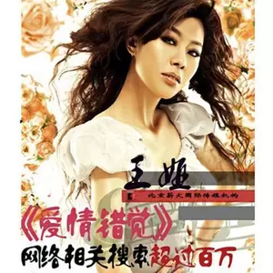 王娅 - 爱情错觉