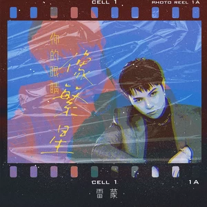 雷蒙 - 你的眼睛像星星