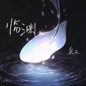 余又 - 临渊