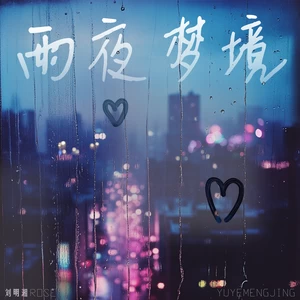 刘明湘 - 雨夜梦境