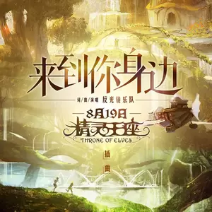 反光镜 - 来到你身边