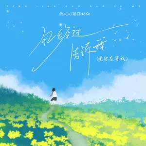 余火火/哈口HaKo - 风经过告诉我 (说你在等我)