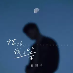 徐剑秋 - 姑娘我会等