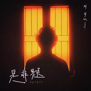 刘可以 - 是非题 (emo版)