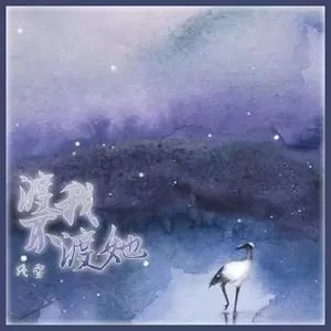 残雪 - 渡我不渡她