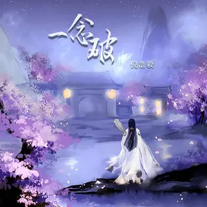 倪浩毅 - 一念破