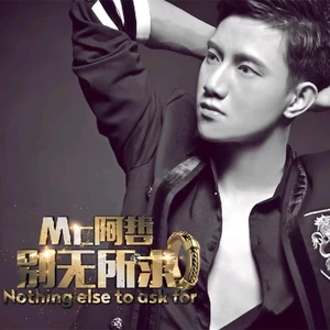 阿哲 - 别无所求