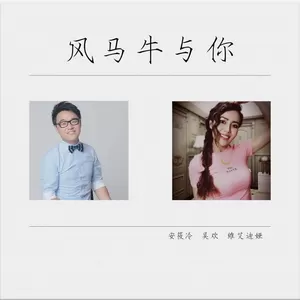维艾迪娅/吴欢/安筱冷 - 风马牛与你 (DJ安筱冷版)