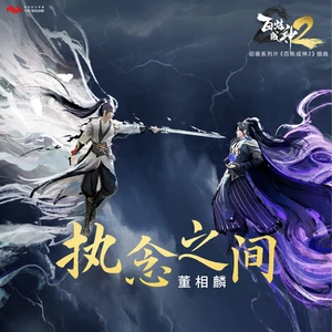 董若余 - 执念之间