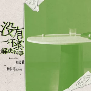 周传雄/杨和苏KeyNG - 没有一杯茶解决不了的事