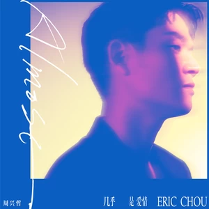 Eric周兴哲 - 几乎是爱情