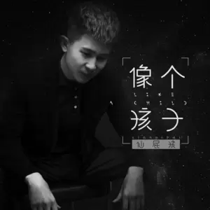 仙屁孩 - 像个孩子