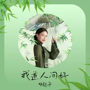 邓超予 - 我道人间好
