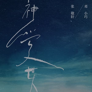 邓小巧/张敬轩 - 神爱世人 (合唱版)