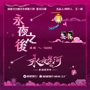 Twins - 永夜之后