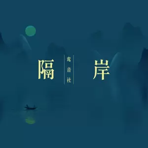 鸾音社 - 隔岸